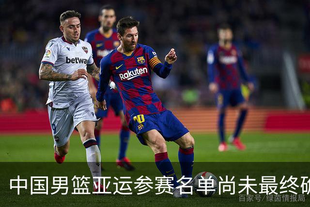 中国男篮亚运参赛名单尚未最终确定