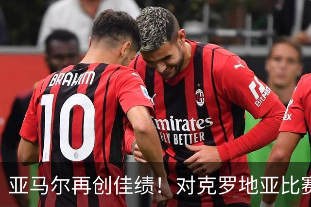 亚马尔再创佳绩！对克罗地亚比赛中贡献2球1助攻