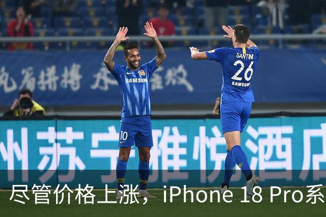 尽管价格上涨，iPhone 18 Pro系列预约量已超240万
