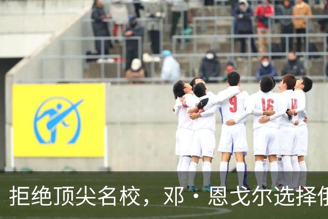拒绝顶尖名校，邓·恩戈尔选择俄亥俄州大成为新家
