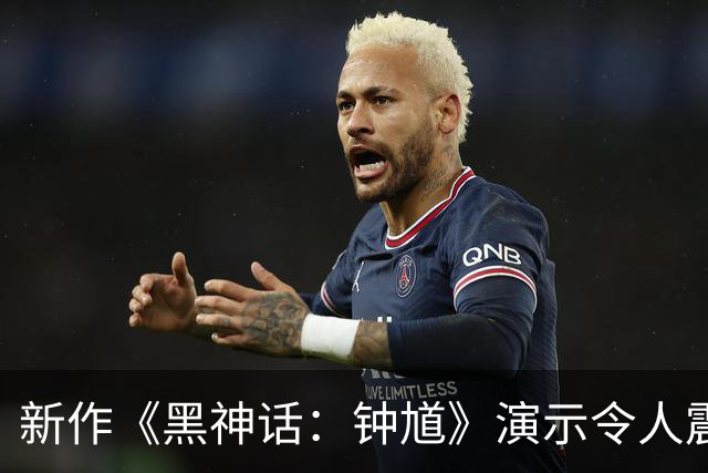新作《黑神话：钟馗》演示令人震撼 画面超越游戏范畴