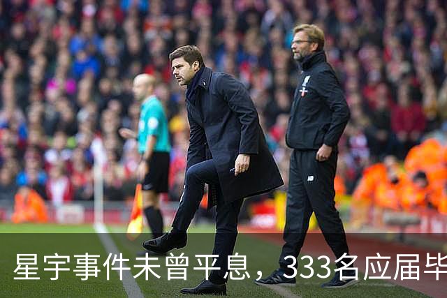 星宇事件未曾平息，333名应届毕业生面临9月15日的考验