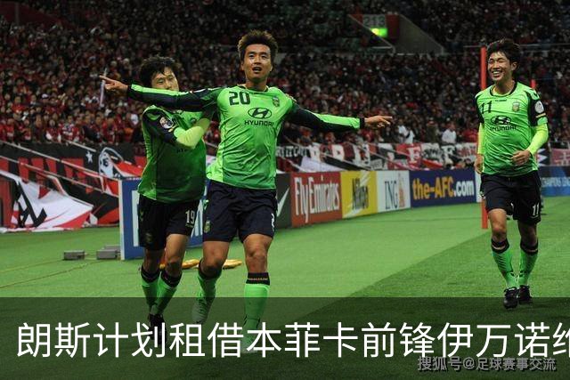 朗斯计划租借本菲卡前锋伊万诺维奇，合同包含买断条款