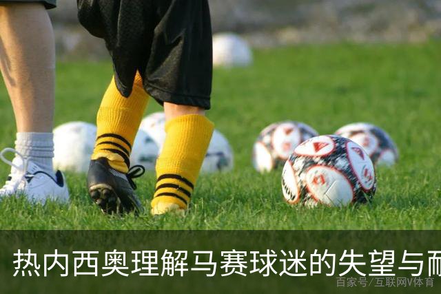 热内西奥理解马赛球迷的失望与耐心