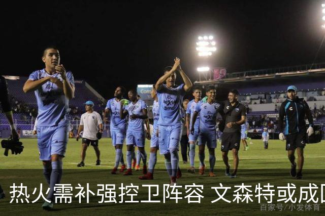 热火需补强控卫阵容 文森特或成回归热门人选