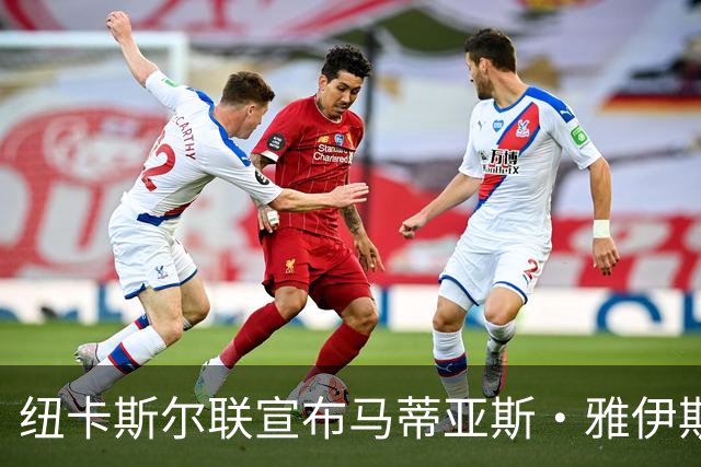 纽卡斯尔联宣布马蒂亚斯·雅伊斯勒出任新任主教练