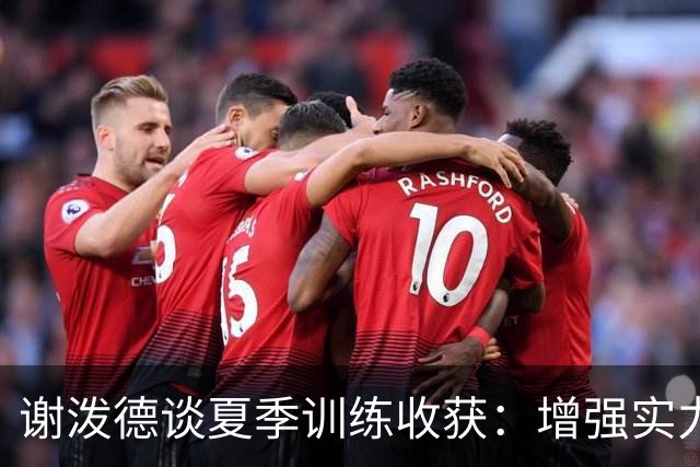 谢泼德谈夏季训练收获：增强实力，明确提升方向